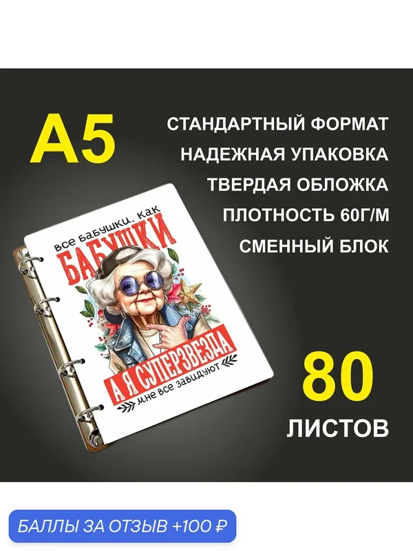 Блокнот A5 деревянный #huskydom Все бабушки как бабушки, а я суперзвезда. Мне все завидуют — #HUSKYDOM, 100 баллов за отзыв Яндекс Маркет