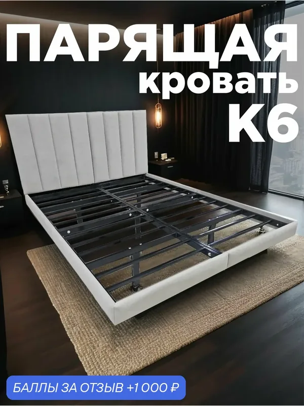 Парящая кровать К6 с мягким изголовьем со спальным местом 140х200 см, кровать двуспальная, разборное основание, светло-бежевый Selfie — Spb-Meb, 1 000 баллов за отзыв Яндекс Маркет