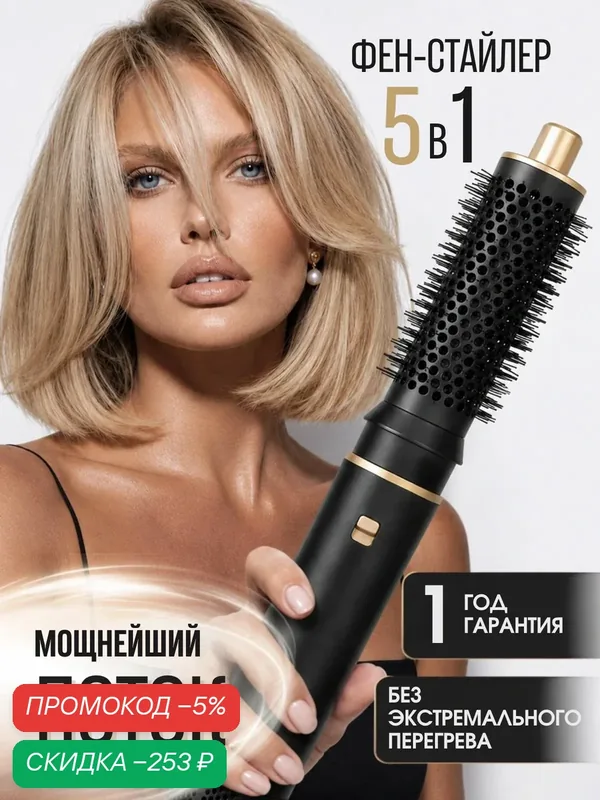 Фен стайлер для волос профессиональный 5в1 — скидка по промокоду Яндекс Маркет