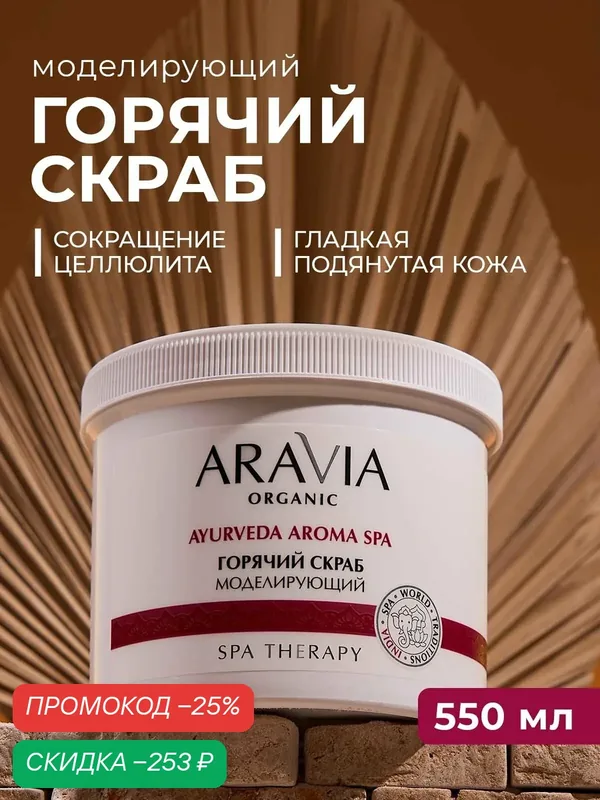 ARAVIA Горячий скраб моделирующий для тела с экстрактом корицы, 550 мл — ARAVIA, скидка по промокоду Яндекс Маркет