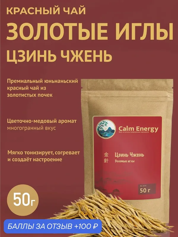 Цзинь Чжень Премиум чай красный Золотые иглы Юньнань, гунфу хунча премиум, 50 г — Calm Energy, 100 баллов за отзыв Яндекс Маркет