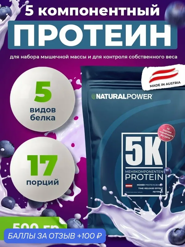 Пятикомпонентный протеин Natural Power 500 гр Черничный йогурт, Австрия — NaturalPower, 100 баллов за отзыв Яндекс Маркет