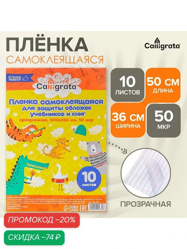 Пленка самоклеящаяся, 50 х 36 см, прозрачная, 10 листов, 50 мкм, микс — Calligrata, скидка по промокоду Яндекс Маркет