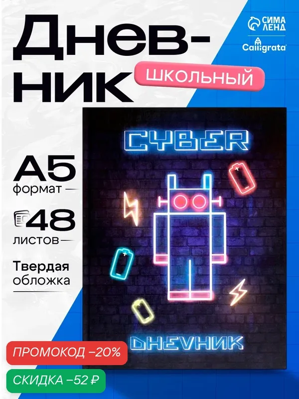 Дневник для 1-4 классов, "Робот. Неон вывеска ", твердая обложка 7БЦ, глянцевая ламинация, 48 листов — Calligrata, скидка по промокоду Яндекс Маркет