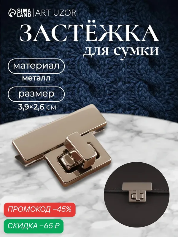 Застежка для сумки Арт Узор, размер 3.9×2.6 см, цвет серебряный — Арт Узор, скидка по промокоду Яндекс Маркет
