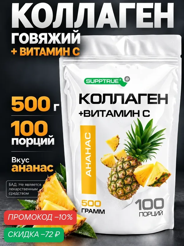 Коллаген Supptrue гидролизованный, комплекс для суставов, ногтей, волос и кожи порошок, 500 гр — SUPPTRUE, скидка по промокоду Яндекс Маркет