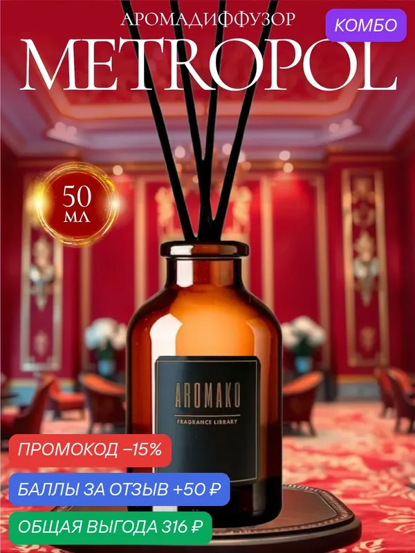 Ароматический диффузор Metropol 50 мл AROMAKO, отельный аромат, ароматизатор для дома и офиса, парфюм для дома — AromaKo, промокод и 50 баллов за отзыв Яндекс Маркет