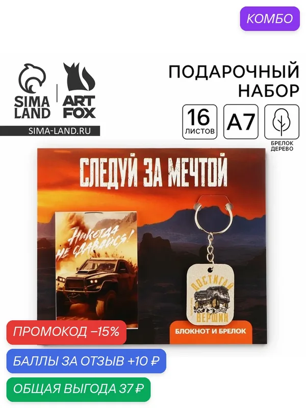 Подарочный набор ArtFox "За мечтой", блокнот и брелок, 16 листов, бежевый/коричневый — ArtFox, скидка по промокоду Яндекс Маркет