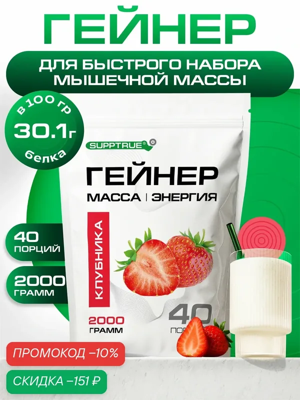 Гейнер для набора мышечной массы Supptrue со вкусом Клубника / 2000г, 40 порций, высокобелковый — SUPPTRUE, скидка по промокоду Яндекс Маркет