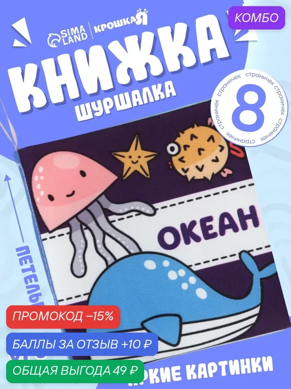 Книжка - шуршалка для малышей Крошка Я «Океан», 11×11.5 см, от 3 мес. — Крошка Я, скидка по промокоду Яндекс Маркет