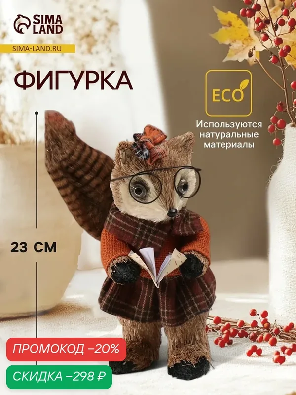 Фигурка Сима-ленд "Белочка в очках с книжкой", текстиль, искусственный мех, 16 см x 15 см x 23 см — Сима-ленд, скидка по промокоду Яндекс Маркет