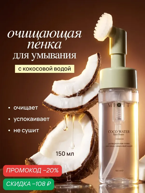 MIXIT Пенка для умывания лица с щеточкой очищающая увлажняющая — MIXIT, скидка по промокоду Яндекс Маркет