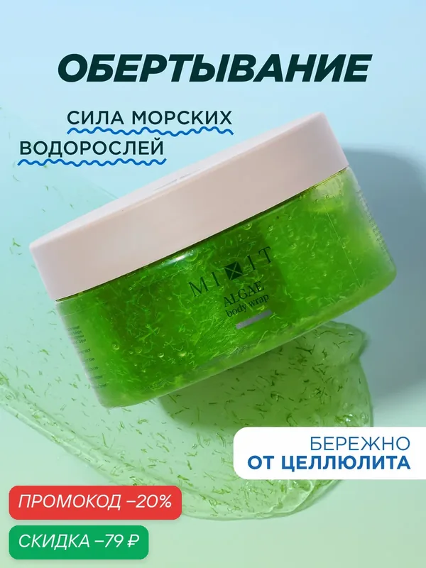 MIXIT Обертывание с водорослями для похудения от отеков и целлюлита — MIXIT, скидка по промокоду Яндекс Маркет