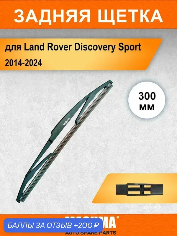 Задний дворник для Land Rover Discovery Sport 1 L550 2014-2024, 300 мм / задняя щетка стеклоочистителя 30 см — MASUMA, 200 баллов за отзыв Яндекс Маркет