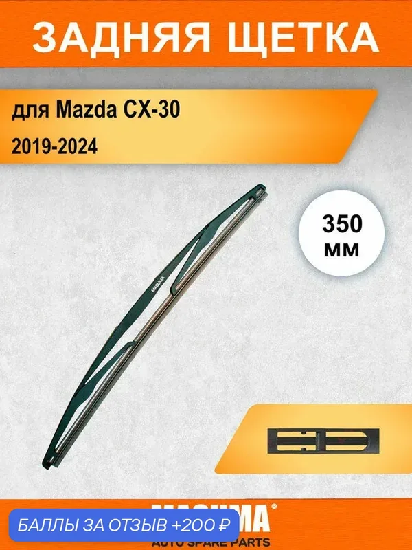Задний дворник для Mazda CX-30 1 DM 2019-2024, 350 мм / задняя щетка стеклоочистителя 35 см — MASUMA, 200 баллов за отзыв Яндекс Маркет