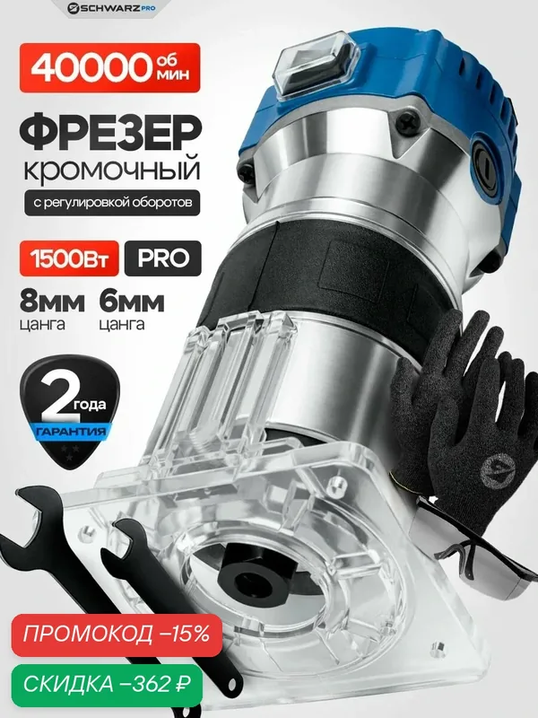 Фрезер SCHWARZ FRD-Plus, сетевой, кромочный, 1600Вт, 40000об/мин, с регулировкой оборотов — SCHWARZ, скидка по промокоду Яндекс Маркет