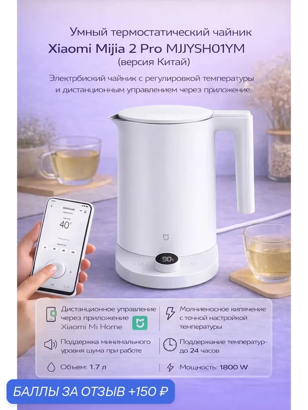 Умный термостатический чайник Xiaomi Mijia Thermostatic Kettle 2 Pro (MJJYSH01YM) — Mijia, 150 баллов за отзыв Яндекс Маркет