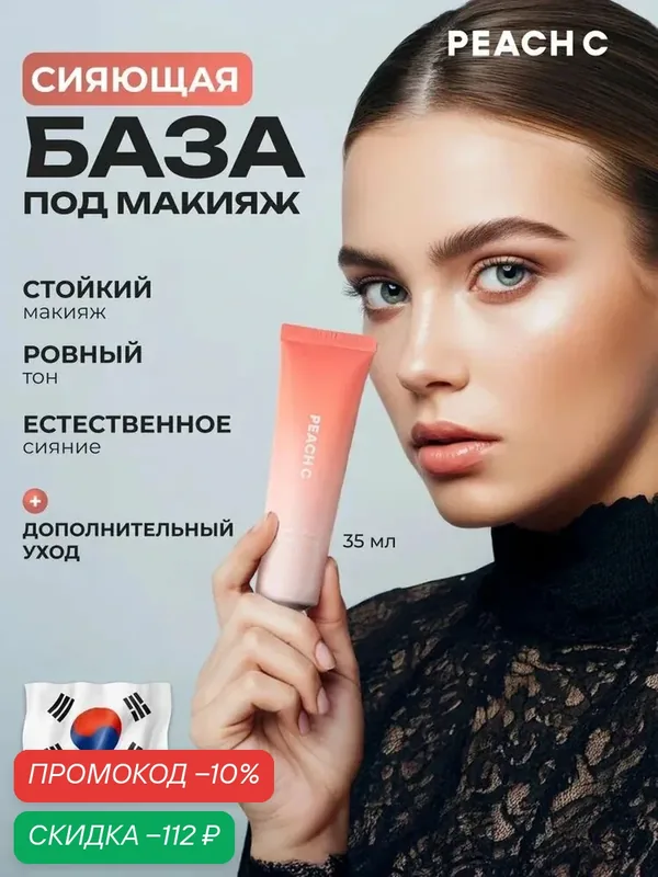 База под макияж Peach C, сияющая, некомедогенная, объем 35мл — PEACH C, скидка по промокоду Яндекс Маркет