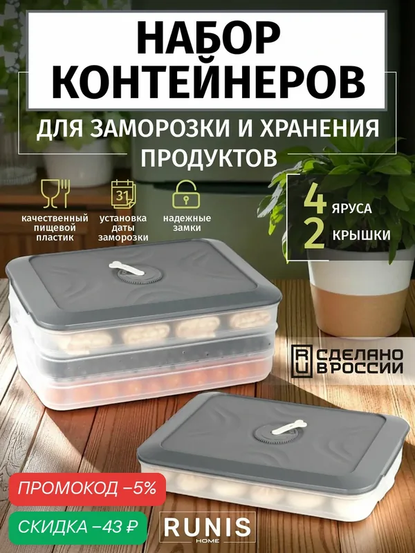 Контейнеры для заморозки с 2 крышками пластиковый — RUNIS, скидка по промокоду Яндекс Маркет