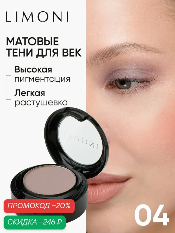 LIMONI Тени для век Eye Shadow Matte, матовые, тон 04 — Limoni, скидка по промокоду Яндекс Маркет