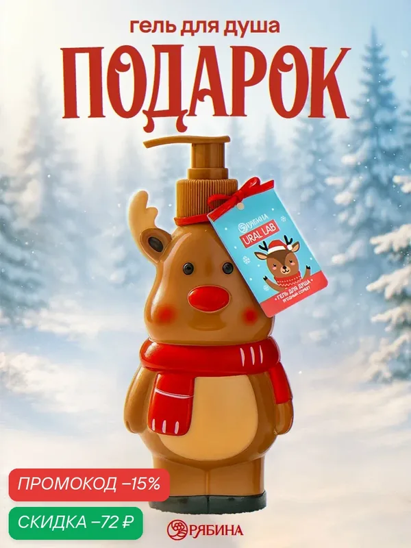 Гель для душа в формовом флаконе, 300 мл, ягодный сорбет, на Новый Год — URAL LAB, скидка по промокоду Яндекс Маркет