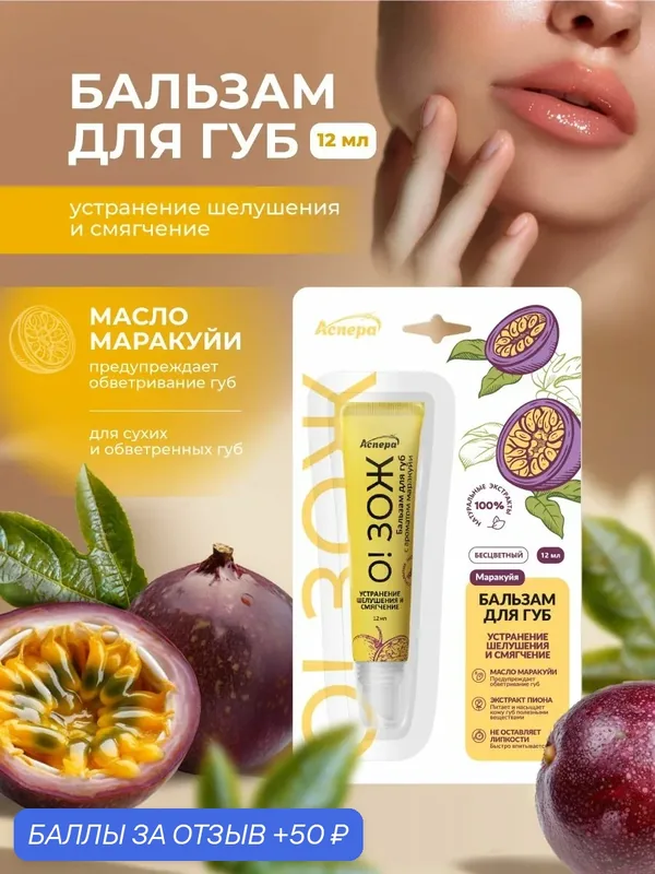 Бальзам для губ "Устранение шелушения и смягчение" с ароматом маракуйи О! ЗОЖ 12 мл — Аспера, 50 баллов за отзыв Яндекс Маркет