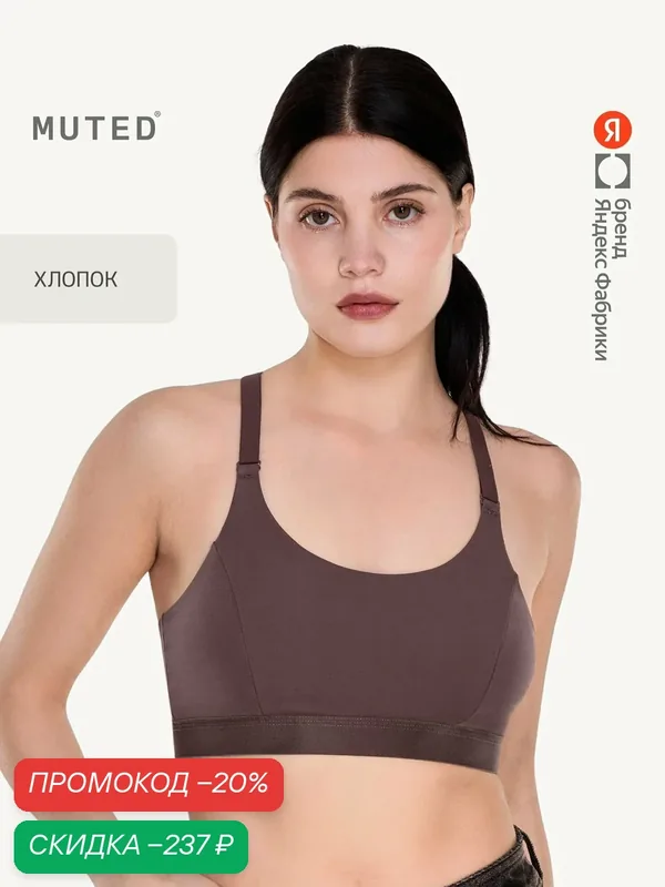 Бюстгальтер MOVE — MUTED, скидка по промокоду Яндекс Маркет