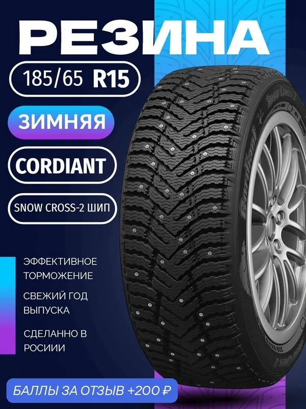 Шины Зимние CORDIANT 185/65R15 92T SNOW CROSS-2 ШИП, новые для автомобиля — Cordiant, скидка по промокоду Яндекс Маркет