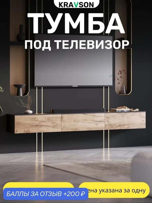 Тумба под телевизор с откидным фасадом, KRAVSON, 70х25х30 см — Kravson, 200 баллов за отзыв Яндекс Маркет