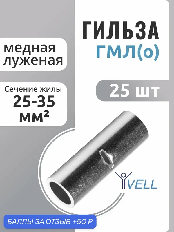 Гильза ГМЛ (о) кабельная Vell медная луженая 25-35 мм² {VLgml-35} (25 шт/уп) — Vell, 50 баллов за отзыв Яндекс Маркет