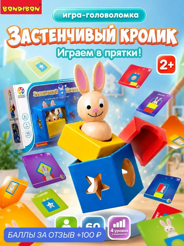 Логическая настольная игра "Застенчивый Кролик" Умные Игры / СмартГеймс / Smart Games Bondibon — BONDIBON, 100 баллов за отзыв Яндекс Маркет