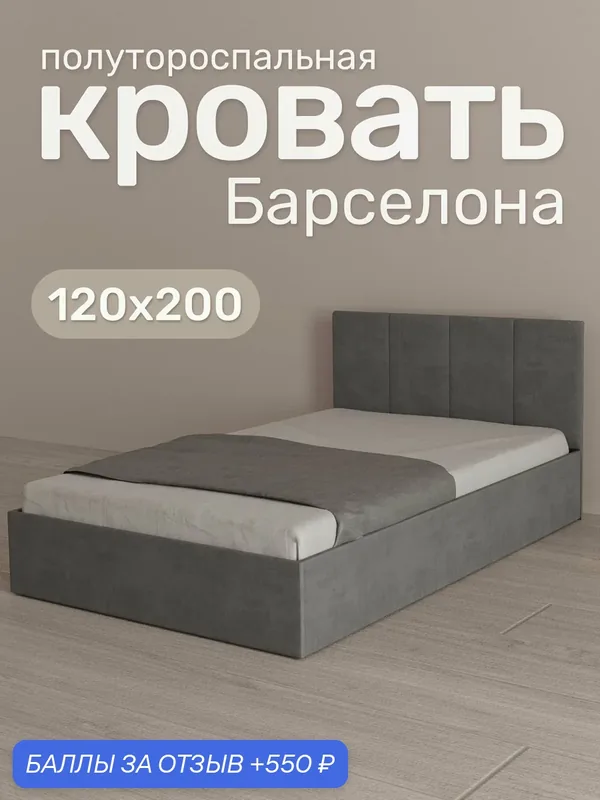 Кровать с мягким изголовьем, 120х200 см, Барселона, полутороспальная — ВМ-Мебель, 550 баллов за отзыв Яндекс Маркет