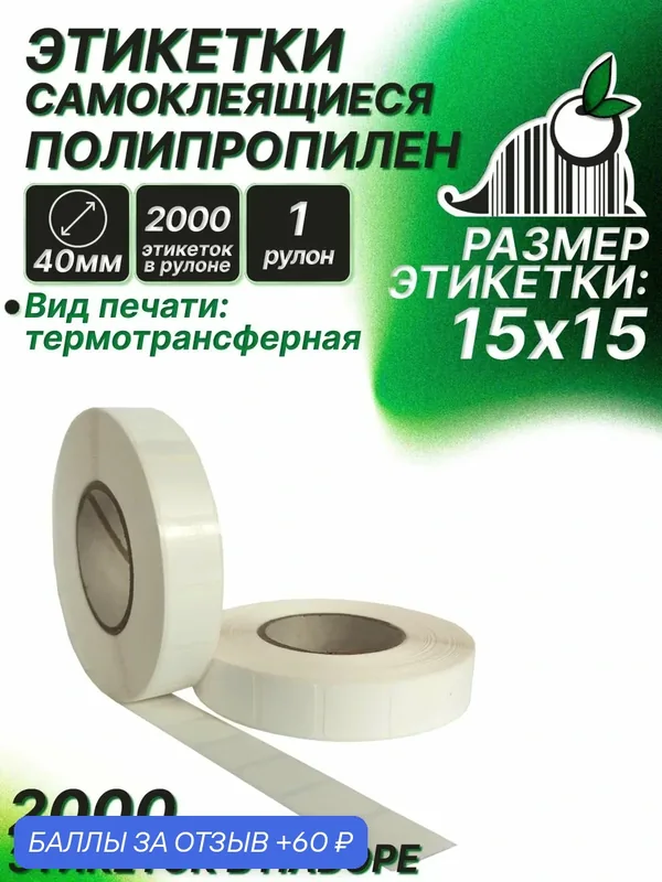 Этикетки самоклеящиеся 15х15 полипропилен (2000 э/р) 1 рулон — ТОРГМОНТАЖ, 60 баллов за отзыв Яндекс Маркет