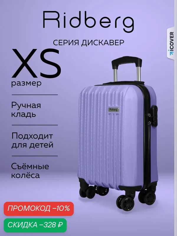 Чемодан — RIDBERG, скидка по промокоду Яндекс Маркет