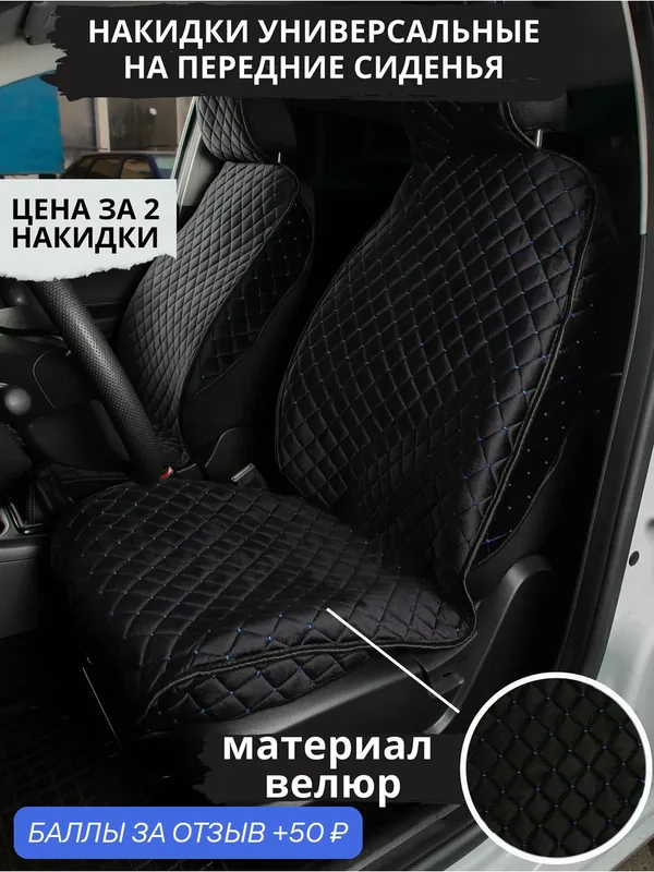 Накидки на сиденья автомобиля чехлы велюр передние черный/синий — GM GROUP, 50 баллов за отзыв Яндекс Маркет