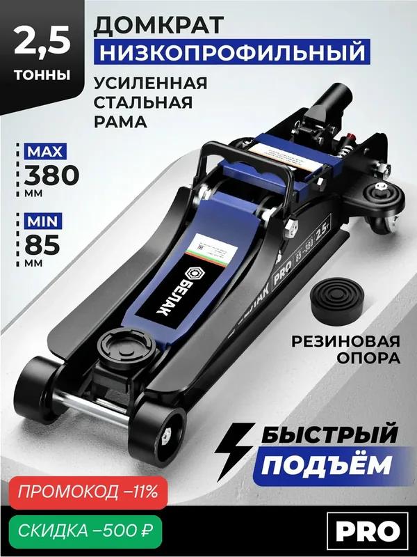 Домкрат автомобильный подкатной низкопрофильный 2, 5 тонны, 85-380 мм, белак — БелАК, скидка по промокоду Яндекс Маркет