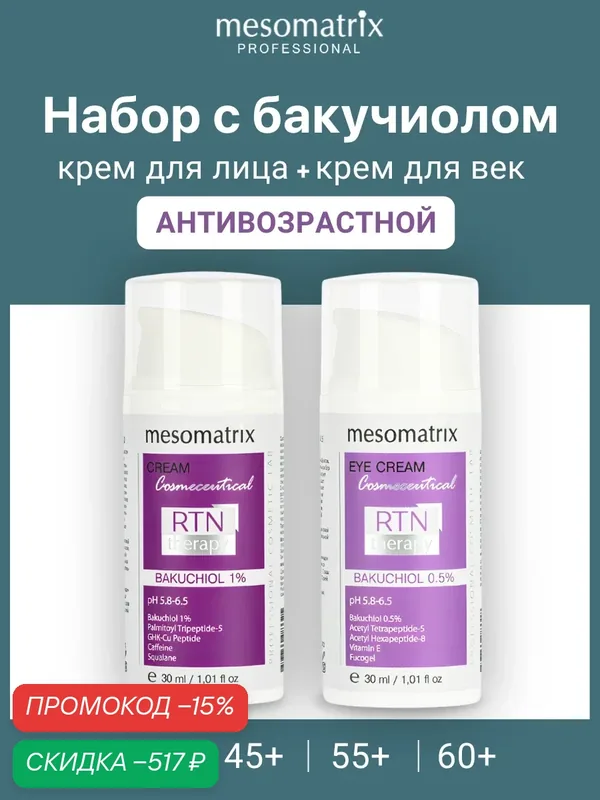 Набор антивозрастной RTN Therapy Bakuchiol, с бакучиолом, 2х30мл, Mesomatrix — Mesomatrix, скидка по промокоду Яндекс Маркет