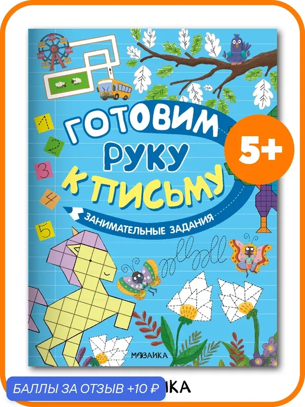 Прописи мозаика kids для детей и малышей, Готовим руку к письму, Занимательные задания, подготовка к школе — Мозаика kids, 10 баллов за отзыв Яндекс Маркет