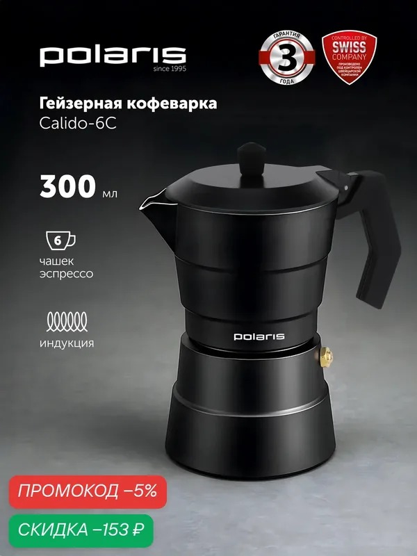 Гейзерная кофеварка Polaris "Calido-6C", для индукции, алюминиевая, 300 мл, черная — Polaris, скидка по промокоду Яндекс Маркет
