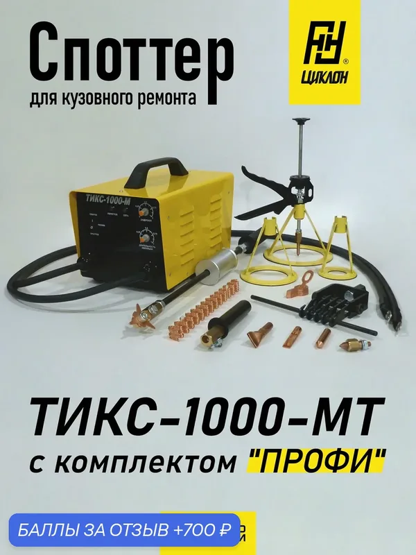 Споттер Циклон ТИКС-1000-МТ + комплект оснастки "Профи", ток 1100А, автостарт, прогрев, облегченный трансформатор, 220В — Циклон, 700 баллов за отзыв Яндекс Маркет