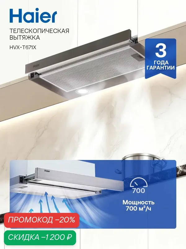 Haier HVX-T671X 60 см Встраиваемая вытяжка, 700 куб. м, серебряная — Haier, скидка по промокоду Яндекс Маркет