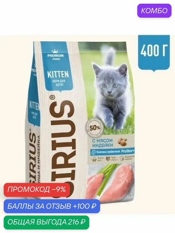 Полнорационный сухой корм для котят Сириус, с мясом Индейки Sirius 400 г — промокод и 100 баллов за отзыв Яндекс Маркет