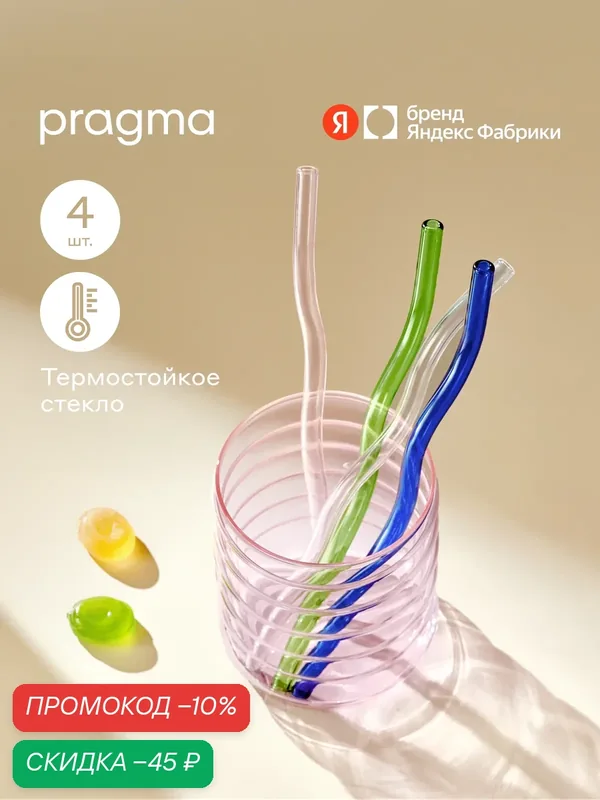 Набор стеклянных трубочек для напитков Pragma Malvi, многоразовые, 4 шт, цветные, волна — Pragma, скидка по промокоду Яндекс Маркет