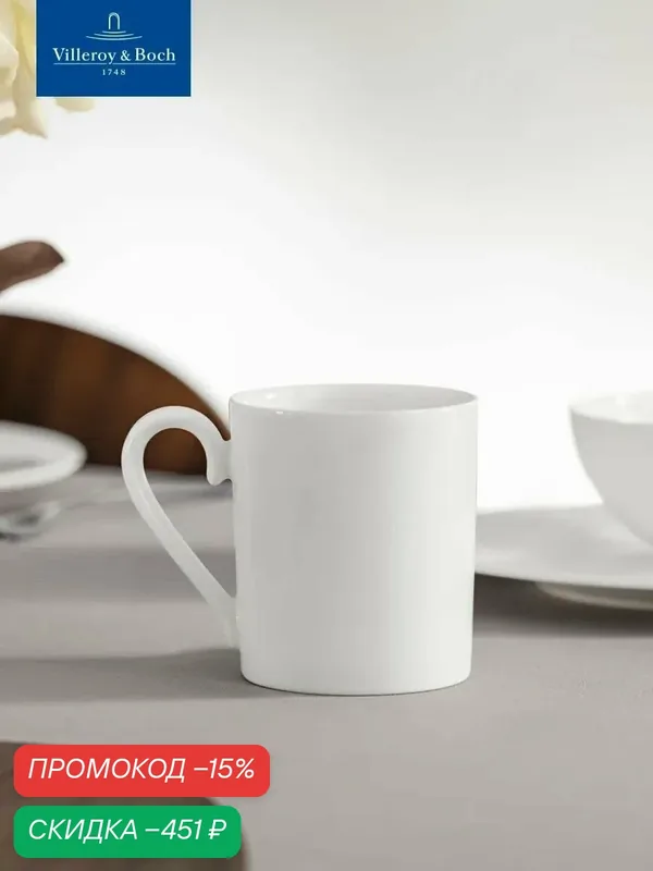 Кружка для чая и кофе 300 мл, Royal, Villeroy & Boch, Костяной Фарфор — Villeroy & Boch, скидка по промокоду Яндекс Маркет