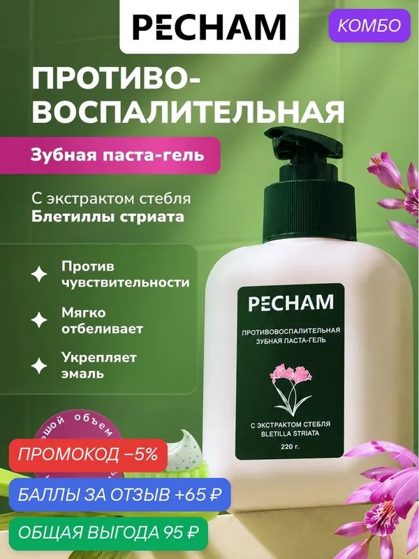 PECHAM Зубная паста противовоспалительная PC-500-1, 220 мл, с дозатором, в форме геля с лечебными травами — PECHAM, промокод и 65 баллов за отзыв Яндекс Маркет