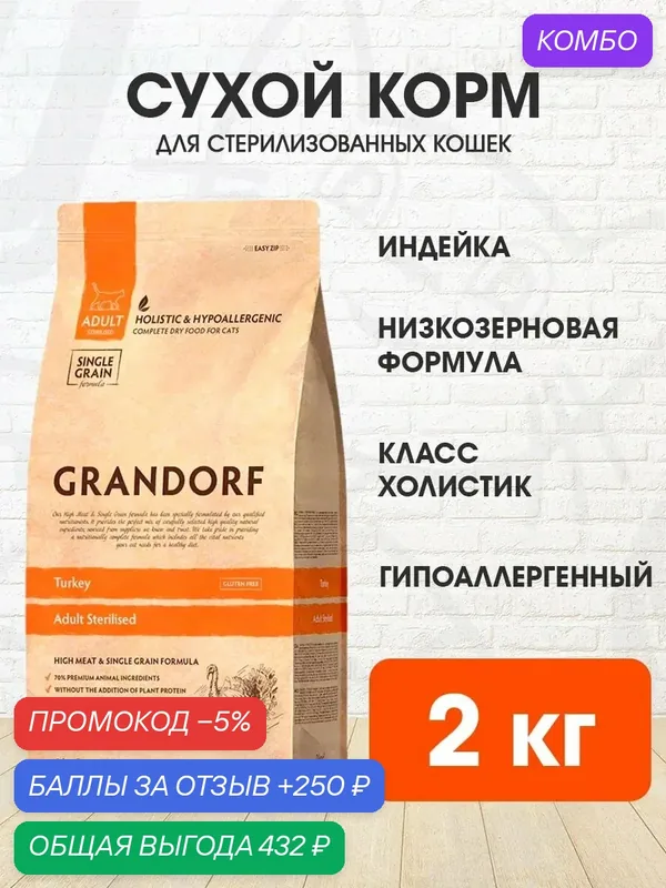 Корм сухой Grandorf Single Grain Cat Adult Sterilized Turkey низкозерновой для взрослых кастрированных котов и стерилизованных кошек, индейка, 2 кг — Grandorf, промокод и 250 баллов за отзыв Яндекс Маркет