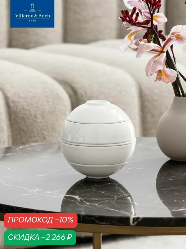 Шар La Petite Boule White Iconic, набор посуды на 2 персоны, 5 предметов, Villeroy & Boch, Премиум-Фарфор — Villeroy & Boch, скидка по промокоду Яндекс Маркет