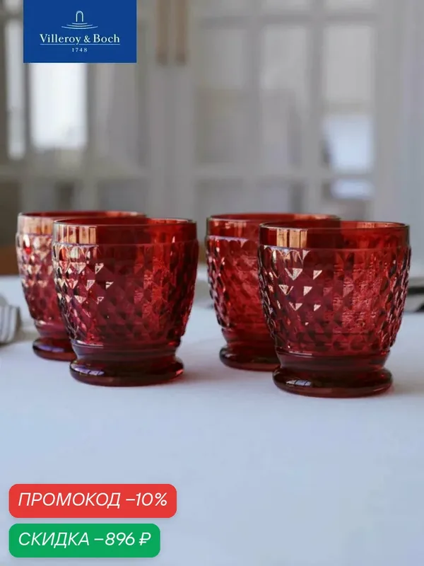Набор стаканов для воды 330 мл, 4 шт, Boston Coloured red, Villeroy & Boch, Хрустальное стекло — Villeroy & Boch, скидка по промокоду Яндекс Маркет