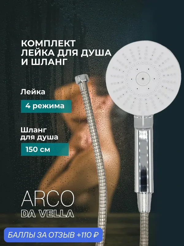 Душевой набор, лейка со шлангом, ручная, хромированная, пластик, 1.5 м — 110 баллов за отзыв Яндекс Маркет