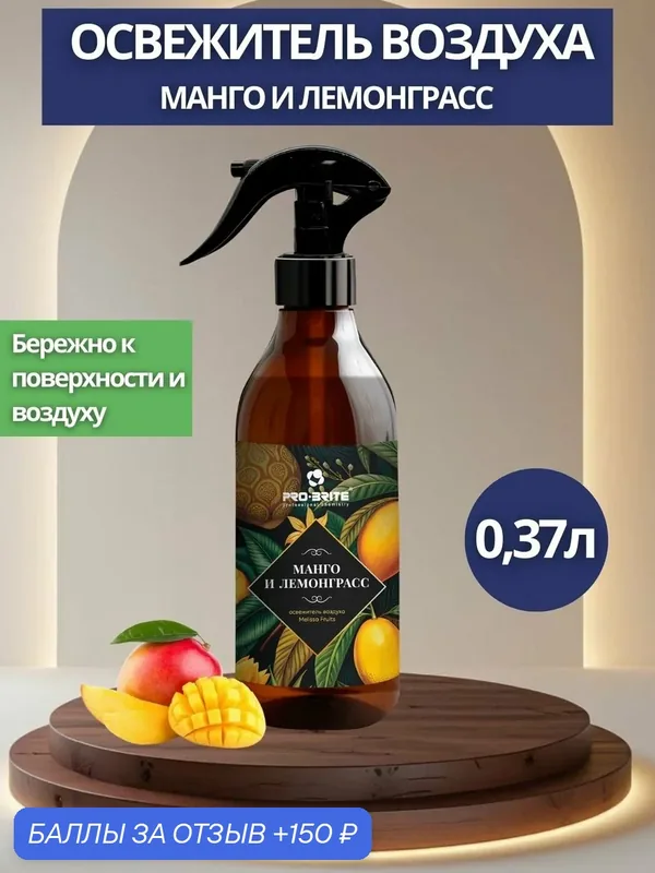 Освежитель воздуха Pro-Brite: Melissa Fruits Манго и Лемонграсс 0, 37л (арт.410-037) — Pro-Brite, 150 баллов за отзыв Яндекс Маркет